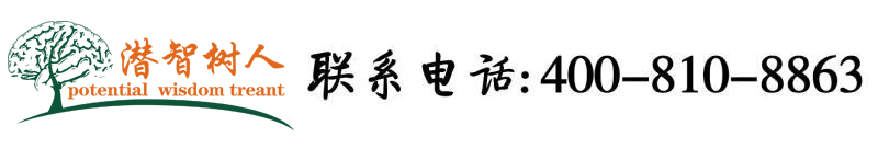 啊好深av北京潜智树人教育咨询有限公司